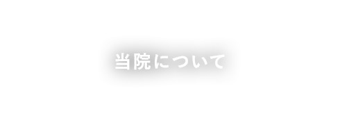 当院について