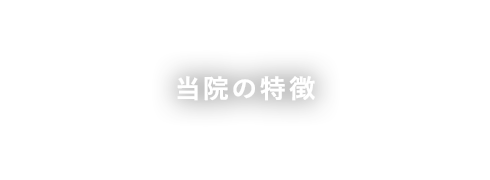 当院の特徴