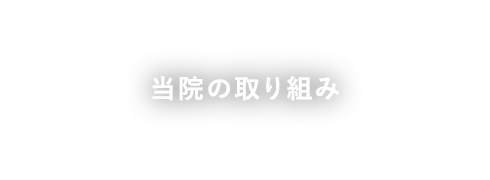 当院の取り組み