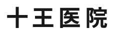 十王医院